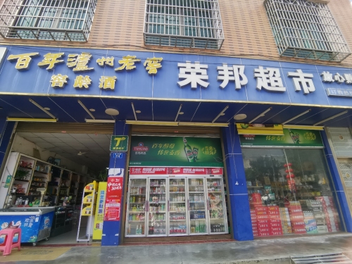 荣邦超市
