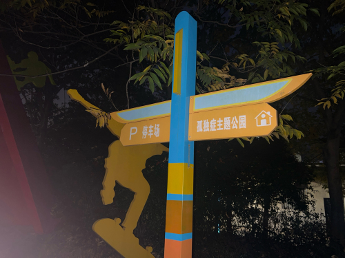 孤独症主题公园