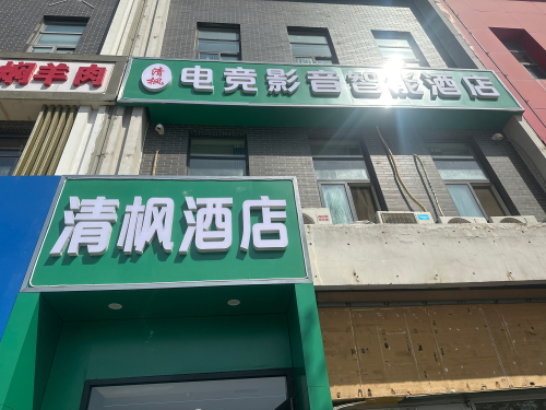 清枫影音智能酒店(火车站西广场恒大华府店)