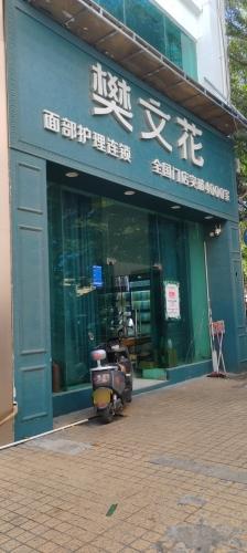 樊文花面部护理(东方万福隆店)