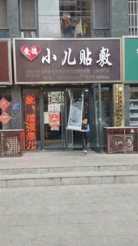 爱德小儿贴敷