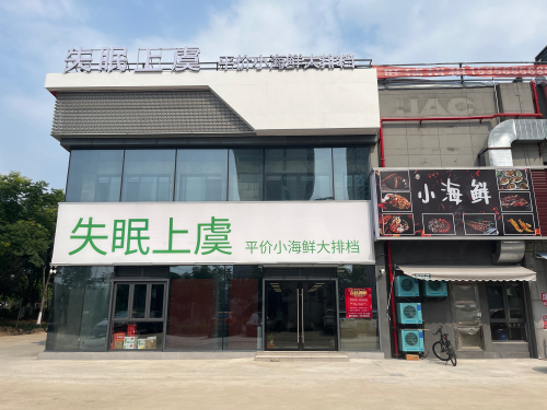 失眠上虞平价小海鲜大排档