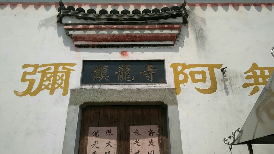 镇龙寺实景照片