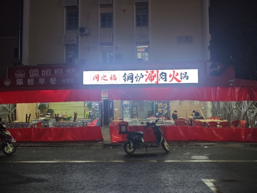 同之福铜炉涮肉火锅