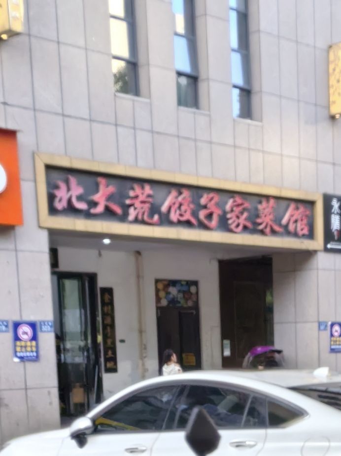 北大荒饺子家菜馆(金荣·央谷金座店)