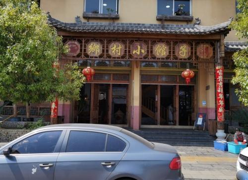 乡村小馆子(金塘街店)