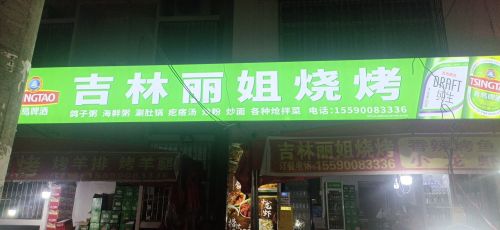 乐东九所北方丽姐烧烤店
