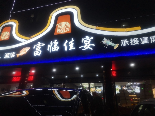富临佳宴·潮汕菜·海鲜·海南菜(三才大道店)