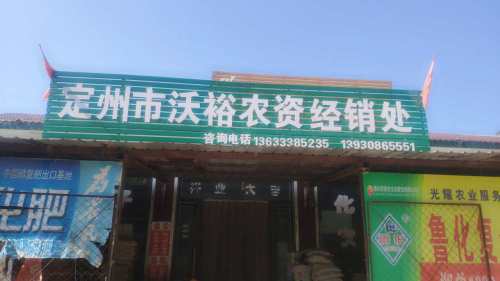 定州市沃裕农资经销处