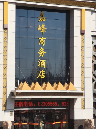 驴充充汽车充电站(井陉嘉峰商务酒店)