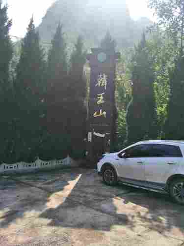 韩王山旅行图片 1