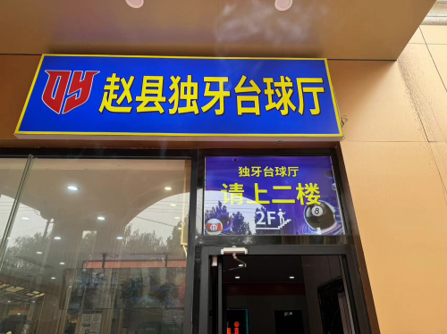 赵县独牙台球厅