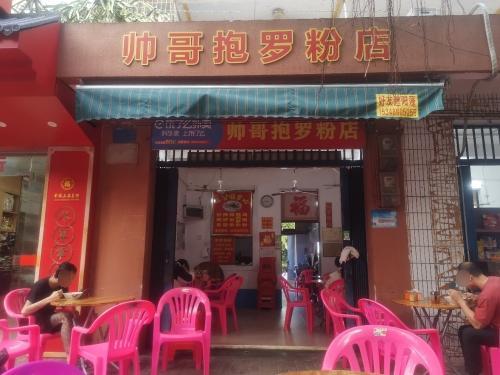 帅哥抱罗粉店
