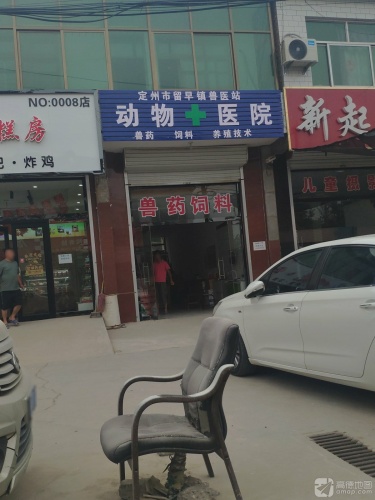 定州市留早镇兽医站
