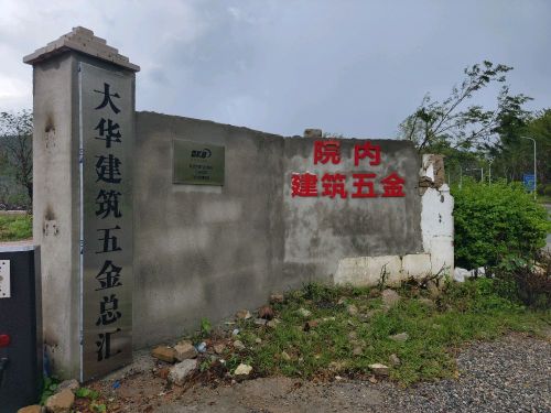 大华建筑五金总汇