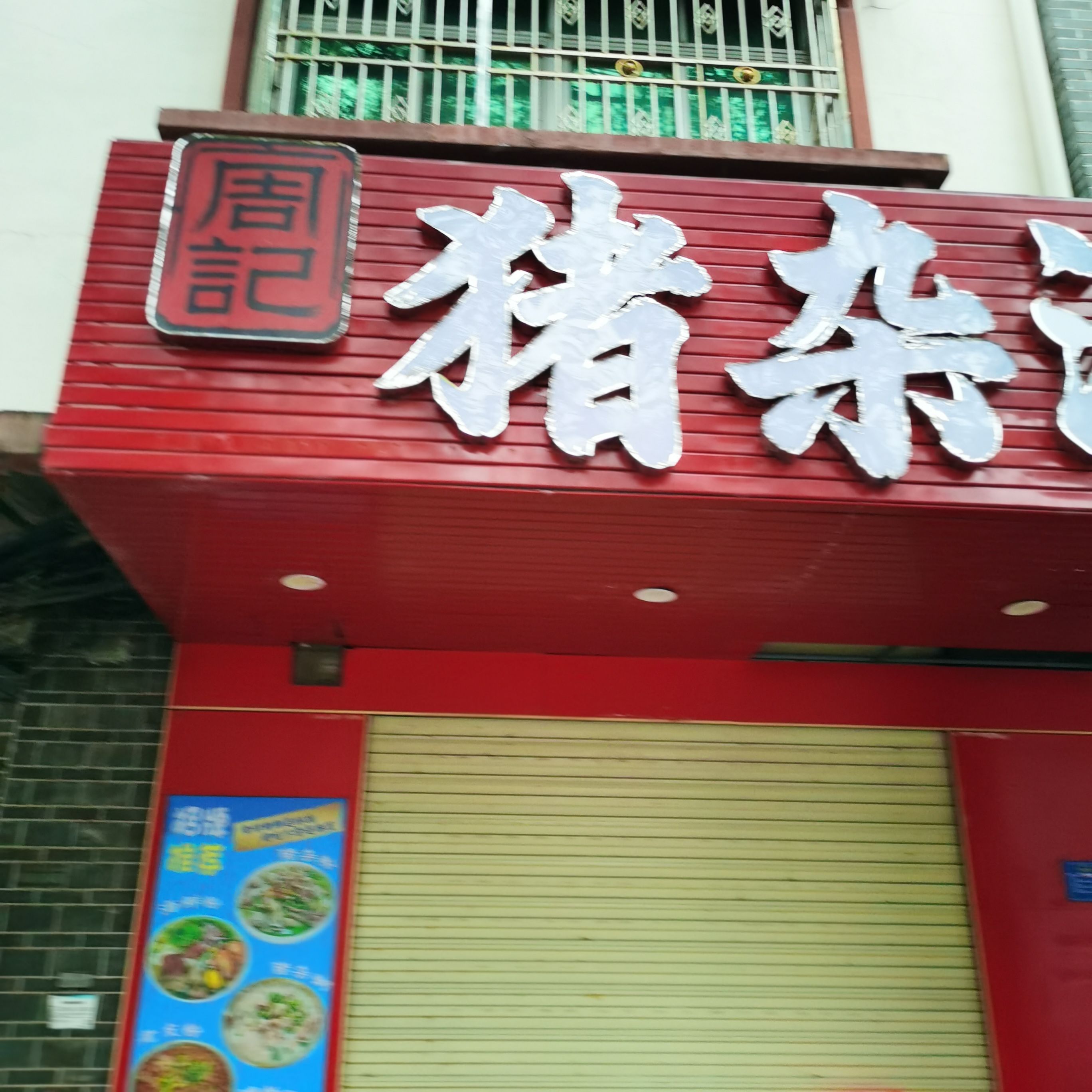 周记猪杂海鲜粉