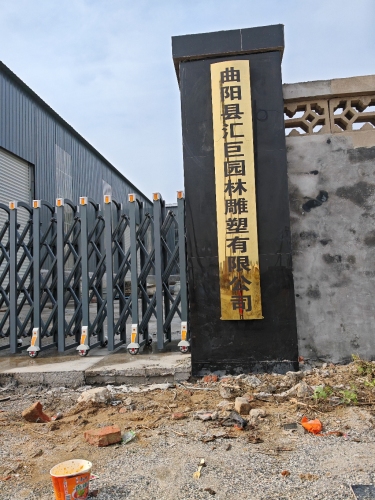 曲阳县汇巨园林雕塑有限公司