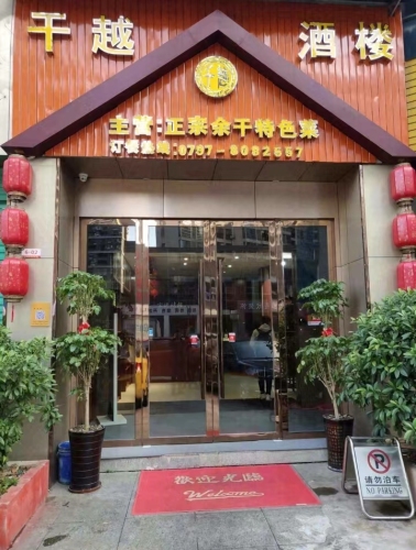 干越酒楼(江南小苑店)