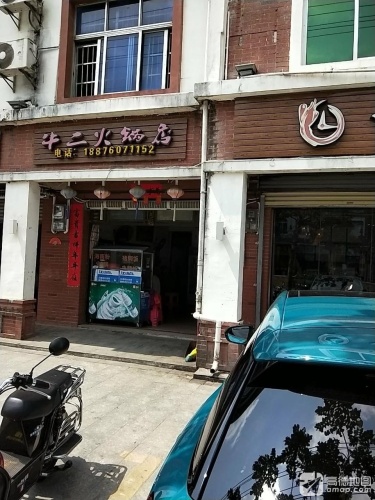 牛二火锅店