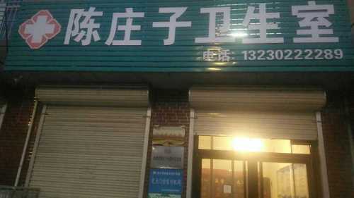 陈庄子社区卫生室