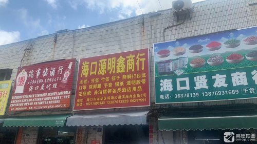海口源明鑫商行滨海商业街店