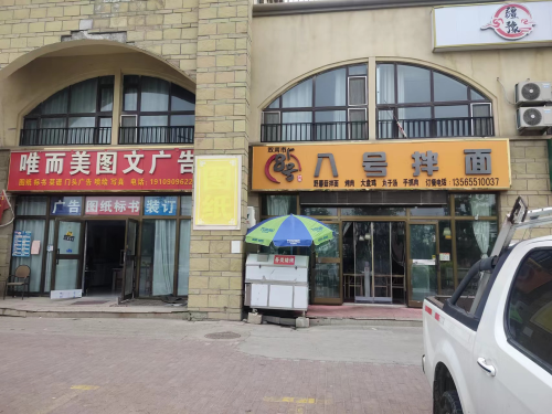 双河市八号拌面(楚星苑店)