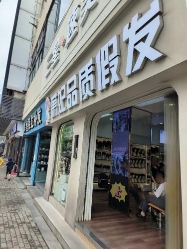 萧妃品质假发(温州城店) 实景图 1