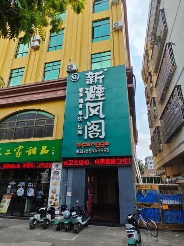 新避风阁(兴丹店)