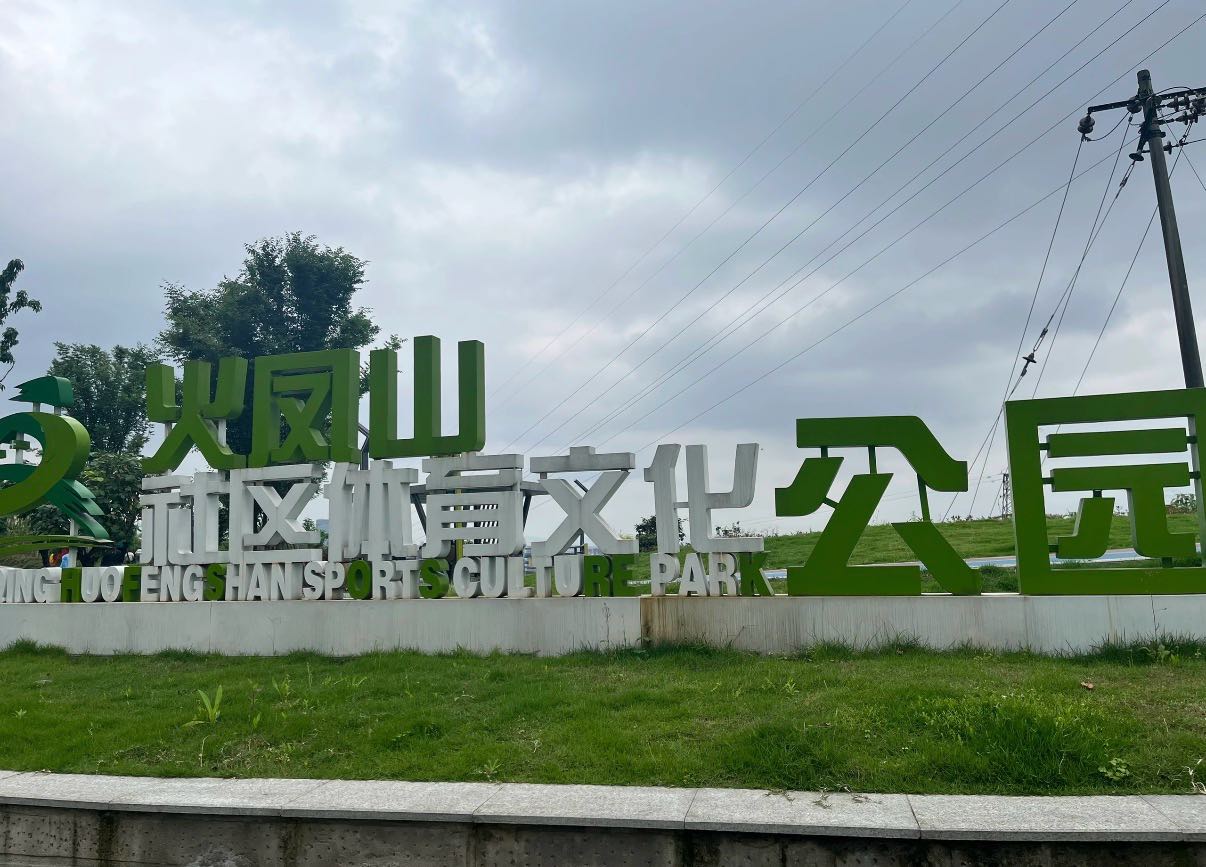 火凤山生态公园