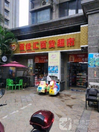 百佳汇百货超市(恒大海口文化旅游城店)