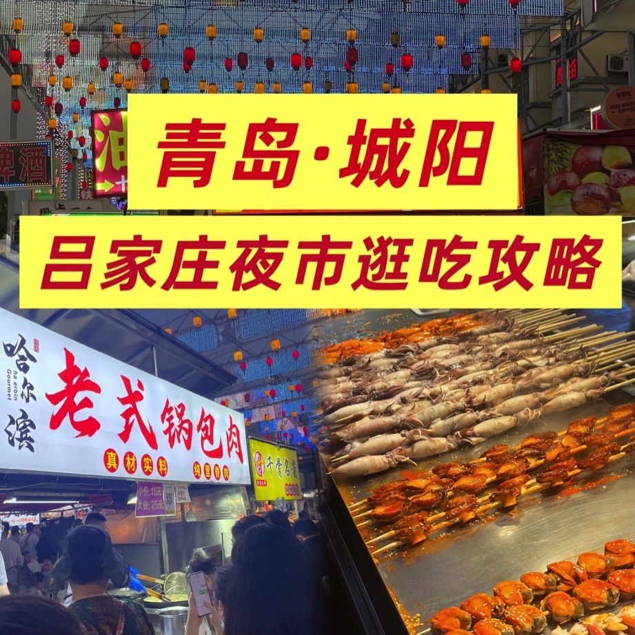 吕家庄夜市