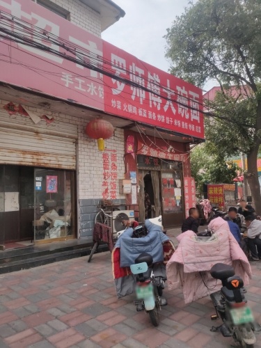 罗师傅大碗面