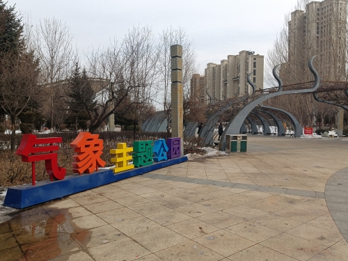 气象主题公园