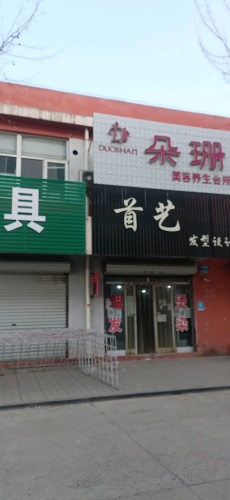 首艺造型(敬业商城店)