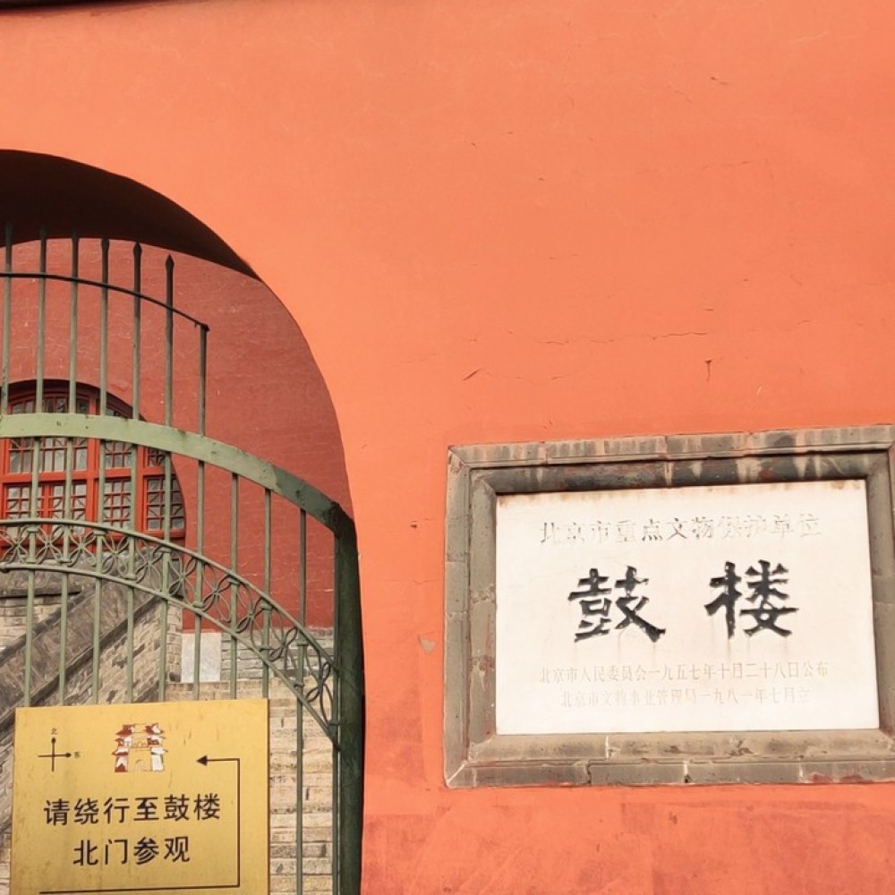 鼓楼景点图片