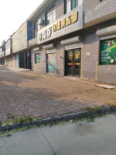 石家庄高乔台球俱乐部