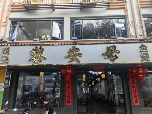 黎安母鱼煲店