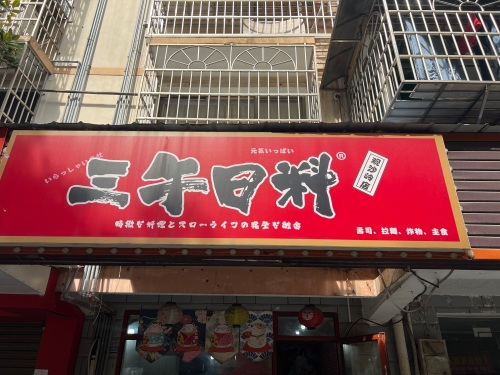 三午日料(五一广场店)