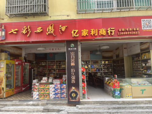 亿家利商行(龙永公寓店)