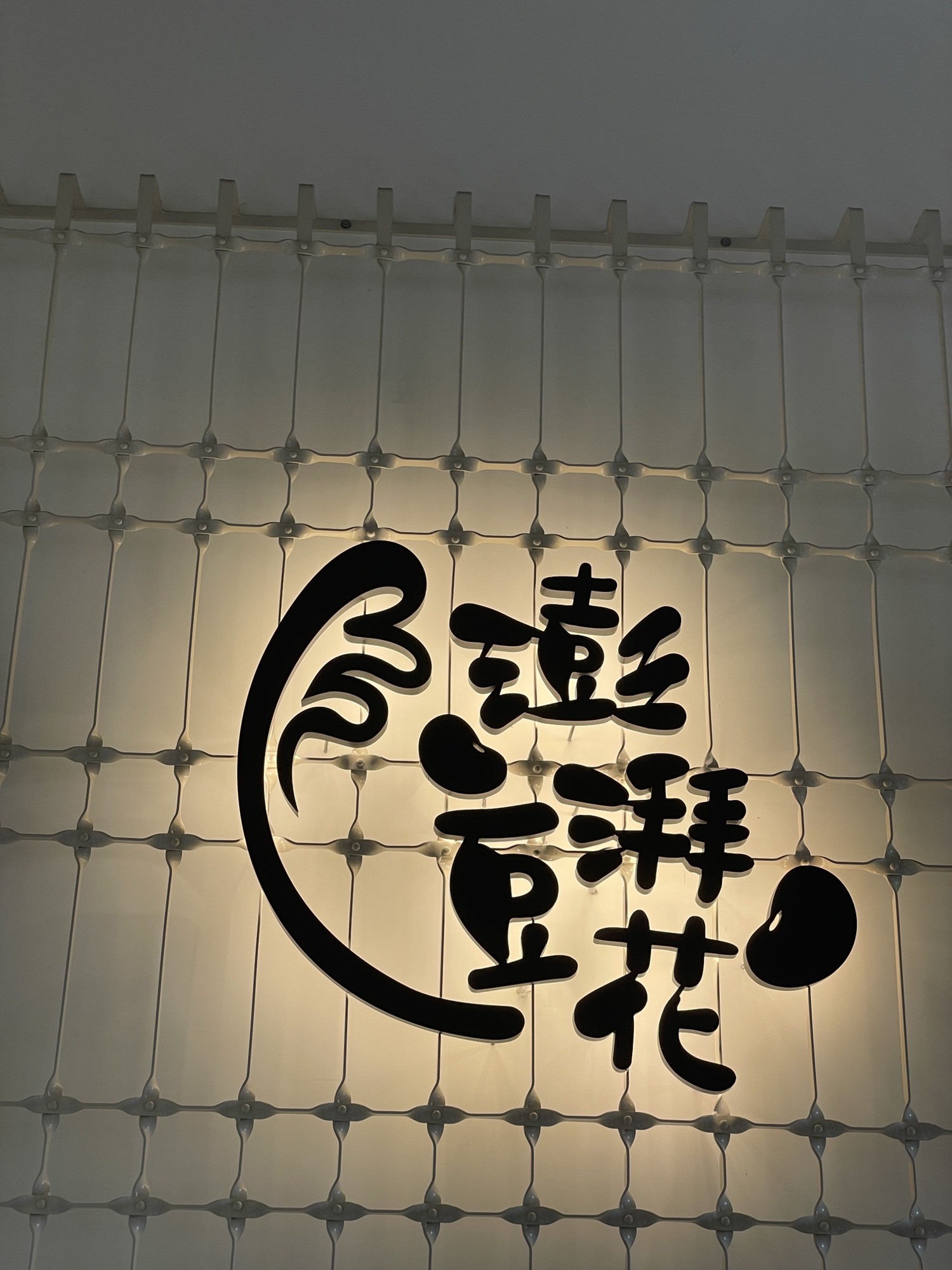 澎湃豆花林口店