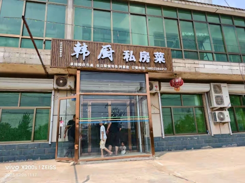 韩厨私房菜