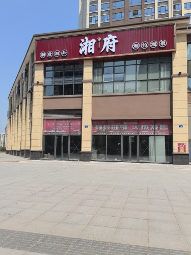 湘府