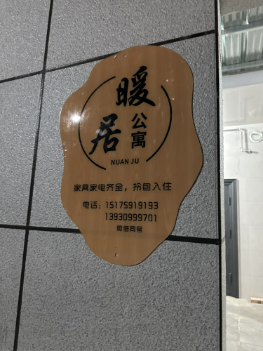 暖居公寓