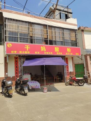 干妈酸粉店