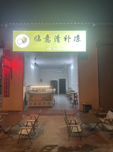 临意清补凉