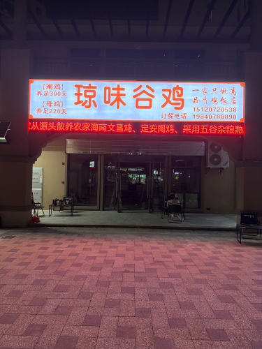 琼味谷鸡