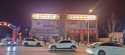 非凡台球俱乐部