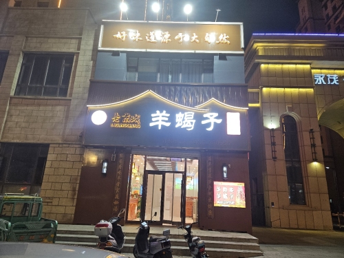 老京城羊蝎子火锅