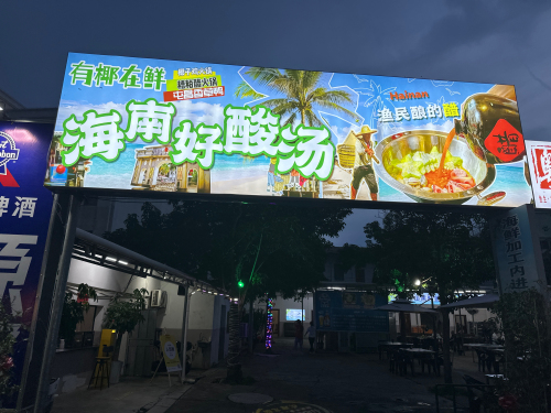 有椰在鲜•椰子鸡糟粕醋火锅•香草鸭(八所东港路店)