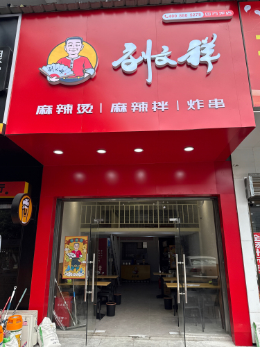 刘文祥麻辣烫四方坪店